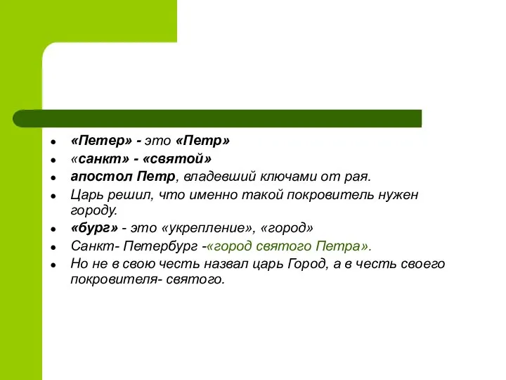 «Петер» - это «Петр» «санкт» - «святой» апостол Петр, владевший ключами