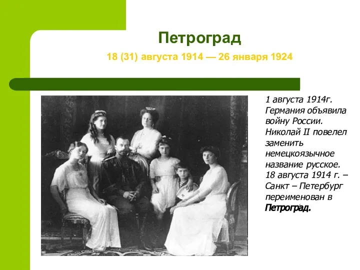 Петроград 18 (31) августа 1914 — 26 января 1924 1 августа