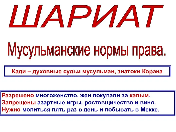 ШАРИАТ Мусульманские нормы права. Разрешено многоженство, жен покупали за калым. Запрещены