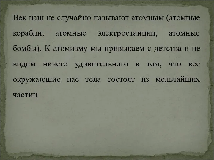 Век наш не случайно называют атомным (атомные корабли, атомные электростанции, атомные