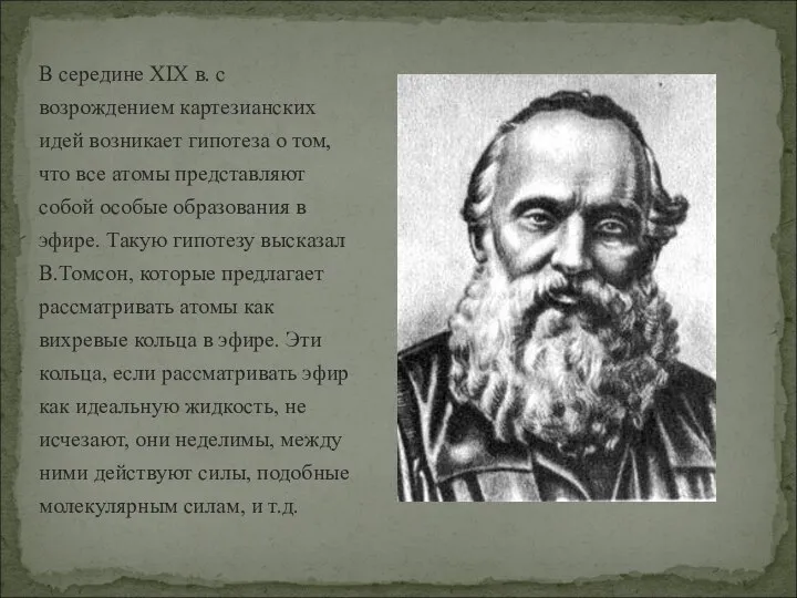 В середине XIX в. с возрождением картезианских идей возникает гипотеза о