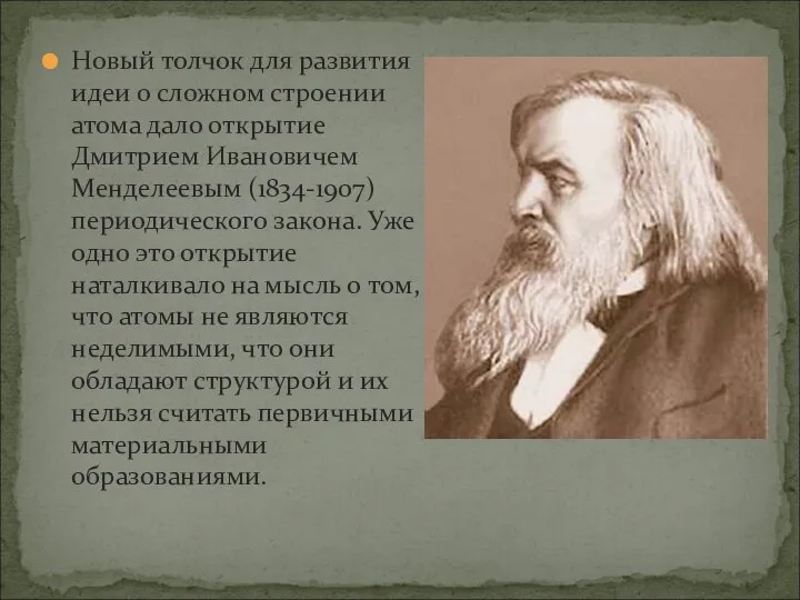 Новый толчок для развития идеи о сложном строении атома дало открытие