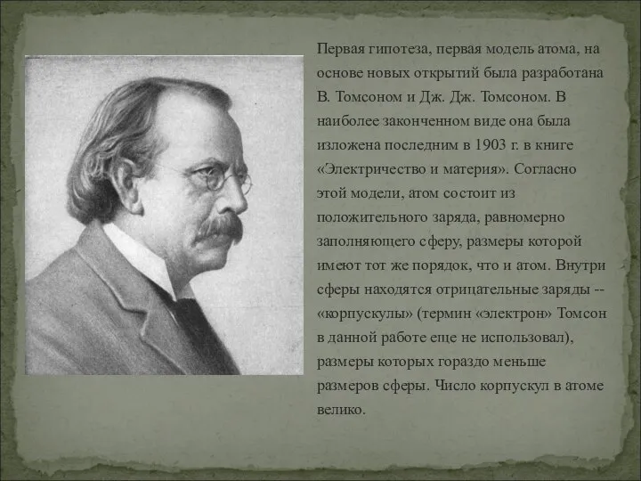 Первая гипотеза, первая модель атома, на основе новых открытий была разработана