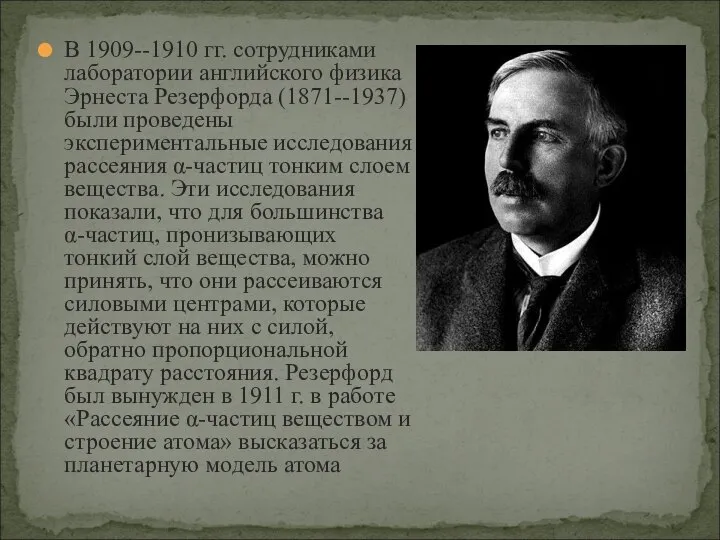 В 1909--1910 гг. сотрудниками лаборатории английского физика Эрнеста Резерфорда (1871--1937) были