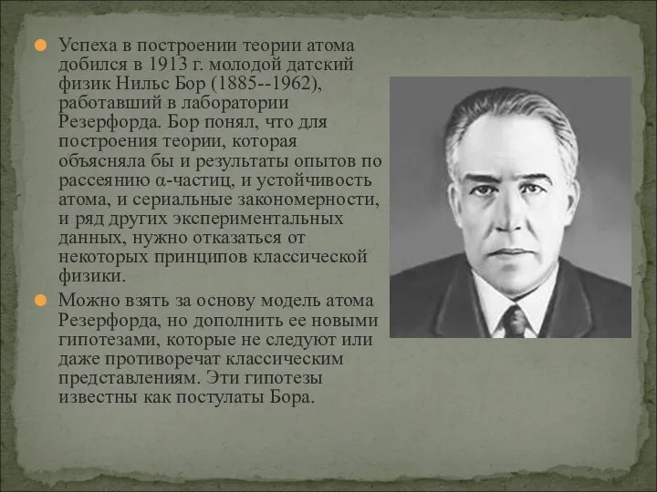 Успеха в построении теории атома добился в 1913 г. молодой датский