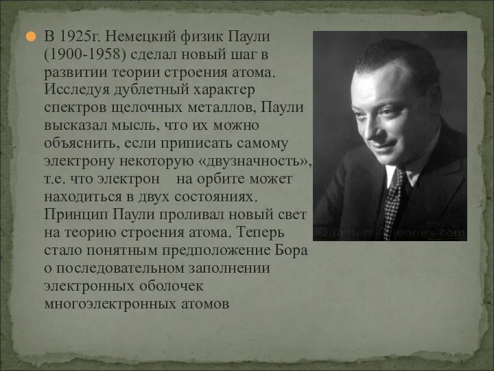 В 1925г. Немецкий физик Паули (1900-1958) сделал новый шаг в развитии