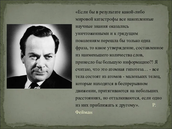 «Если бы в результате какой-либо мировой катастрофы все накопленные научные знания