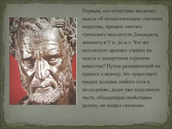 Первым, кто отчетливо высказал мысль об атомистическом строении вещества, принято считать