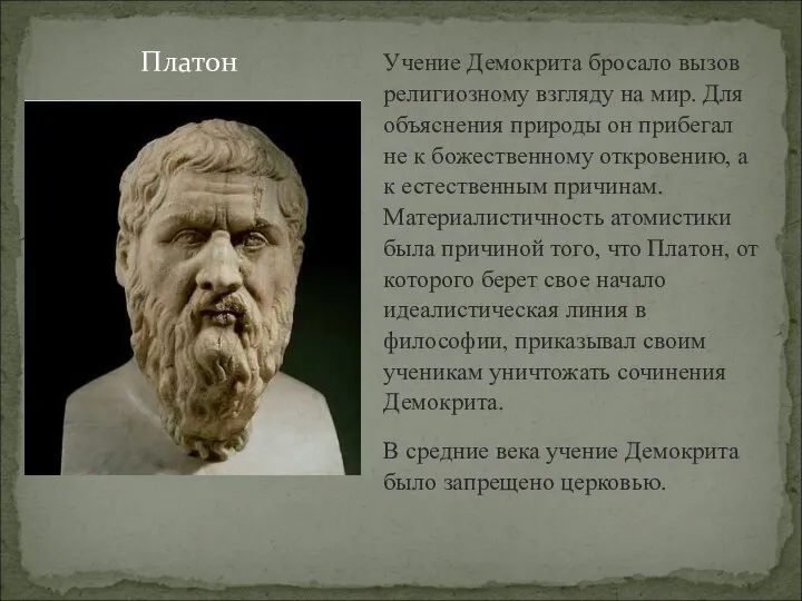 Учение Демокрита бросало вызов религиозному взгляду на мир. Для объяснения природы