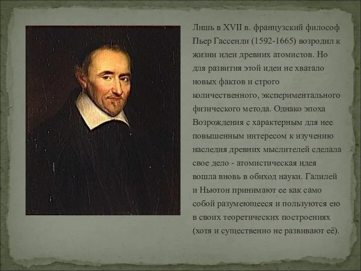 Лишь в XVII в. французский философ Пьер Гассенди (1592-1665) возродил к