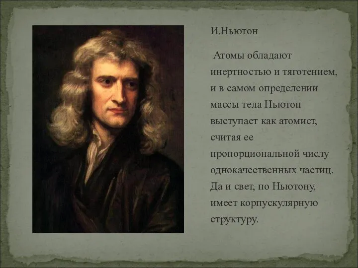 И.Ньютон Атомы обладают инертностью и тяготением, и в самом определении массы