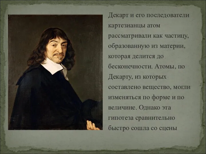 Декарт и его последователи картезианцы атом рассматривали как частицу, образованную из