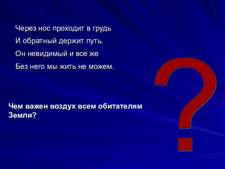 Через нос проходит в грудь И обратный держит путь. Он невидимый