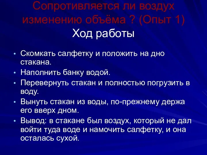 Сопротивляется ли воздух изменению объёма ? (Опыт 1) Ход работы Скомкать