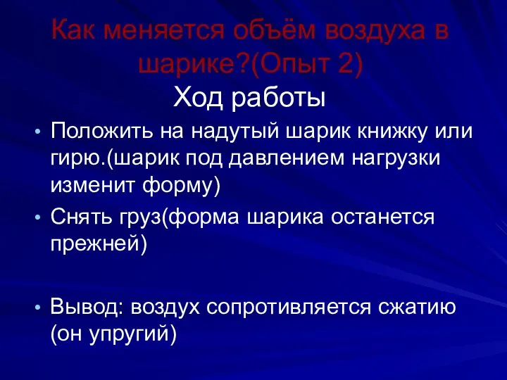 Как меняется объём воздуха в шарике?(Опыт 2) Ход работы Положить на