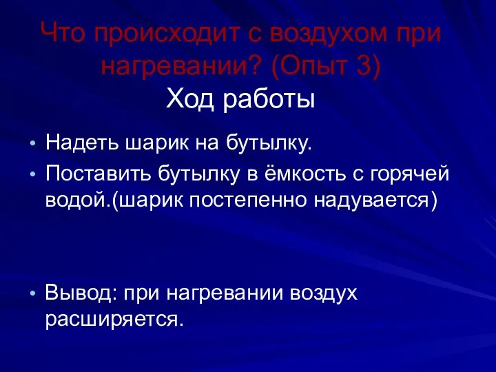 Что происходит с воздухом при нагревании? (Опыт 3) Ход работы Надеть