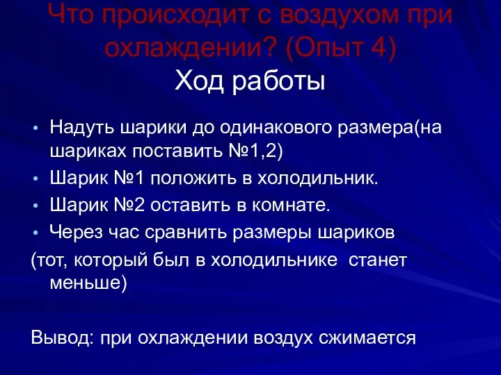 Что происходит с воздухом при охлаждении? (Опыт 4) Ход работы Надуть