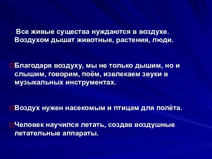 Все живые существа нуждаются в воздухе. Воздухом дышат животные, растения, люди.