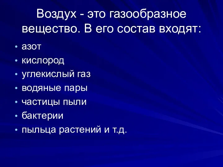 Воздух - это газообразное вещество. В его состав входят: азот кислород