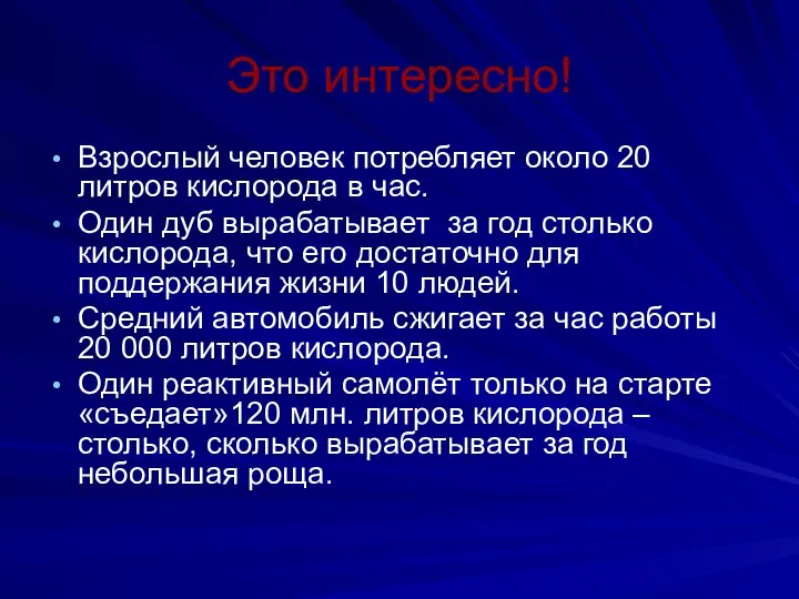 Это интересно! Взрослый человек потребляет около 20 литров кислорода в час.