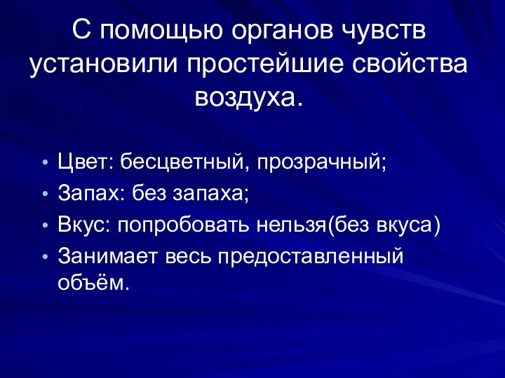 С помощью органов чувств установили простейшие свойства воздуха. Цвет: бесцветный, прозрачный;