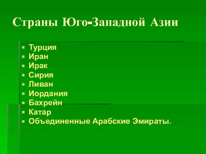 Страны Юго-Западной Азии Турция Иран Ирак Сирия Ливан Иордания Бахрейн Катар Объединенные Арабские Эмираты.