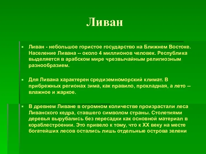 Ливан Ливан - небольшое гористое государство на Ближнем Востоке. Население Ливана