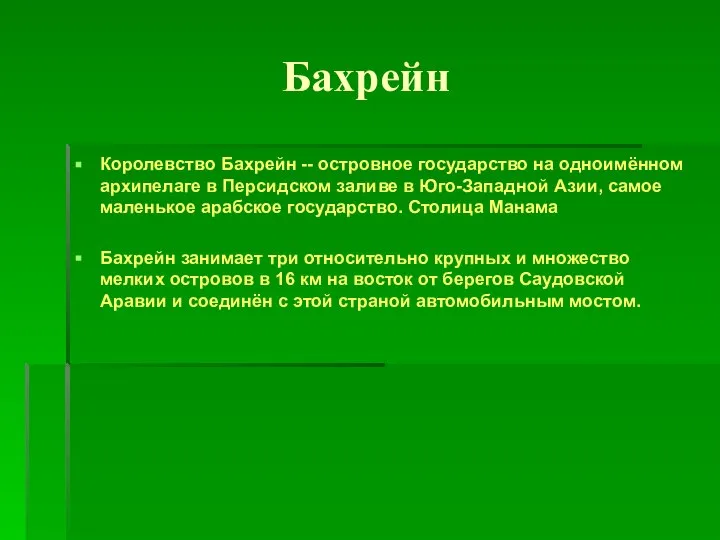 Бахрейн Королевство Бахрейн -- островное государство на одноимённом архипелаге в Персидском