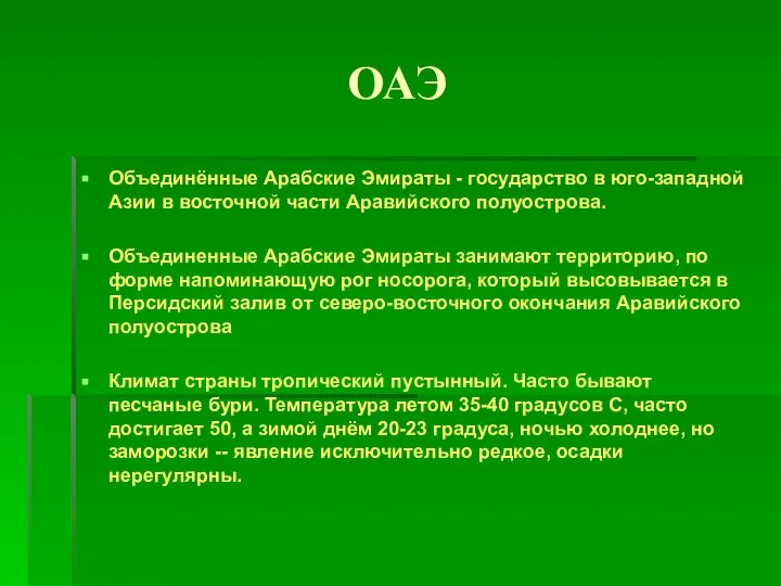 ОАЭ Объединённые Арабские Эмираты - государство в юго-западной Азии в восточной