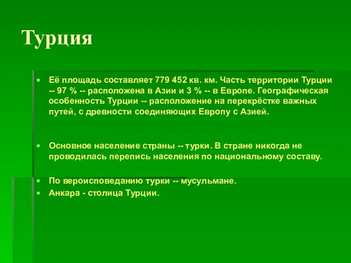 Турция Её площадь составляет 779 452 кв. км. Часть территории Турции