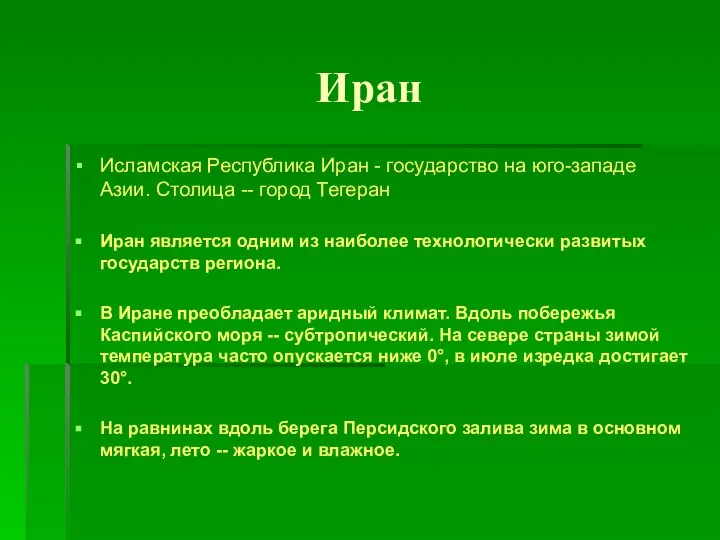 Иран Исламская Республика Иран - государство на юго-западе Азии. Столица --