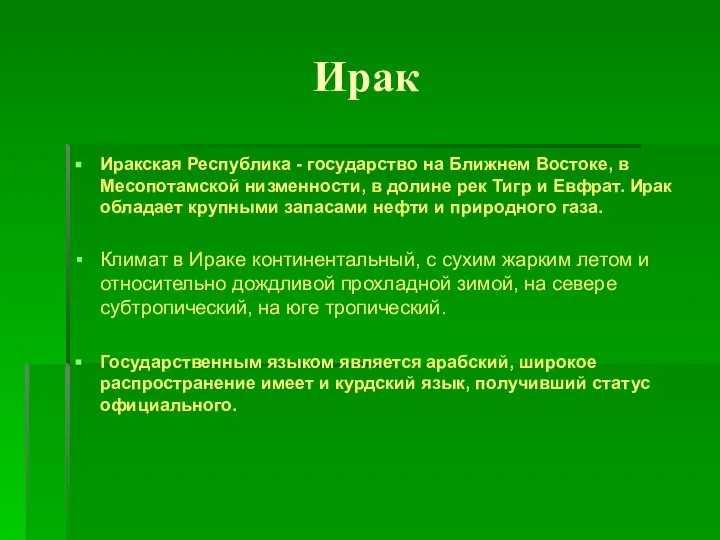 Ирак Иракская Республика - государство на Ближнем Востоке, в Месопотамской низменности,