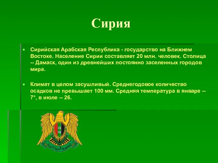 Сирия Сирийская Арабская Республика - государство на Ближнем Востоке. Население Сирии