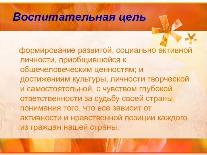 Воспитательная цель формирование развитой, социально активной личности, приобщившейся к общечеловеческим ценностям;