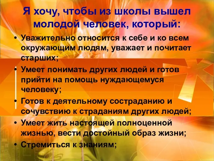 Я хочу, чтобы из школы вышел молодой человек, который: Уважительно относится