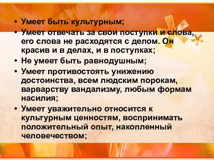 Умеет быть культурным; Умеет отвечать за свои поступки и слова, его