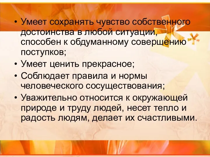 Умеет сохранять чувство собственного достоинства в любой ситуации, способен к обдуманному