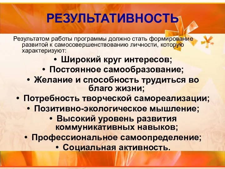 РЕЗУЛЬТАТИВНОСТЬ Результатом работы программы должно стать формирование развитой к самосовершенствованию личности,