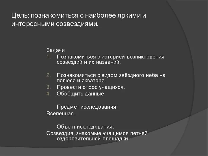 Цель: познакомиться с наиболее яркими и интересными созвездиями.