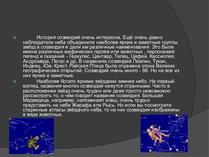 История созвездий очень интересна. Ещё очень давно наблюдатели неба объединили наиболее