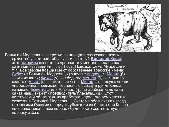 Большая Медведица — третье по площади созвездие, шесть ярких звёзд которого