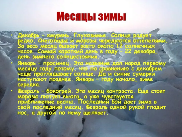 Месяцы зимы Декабрь – хмурень. Глухозимье. Солнце радует редко. Снегопады и