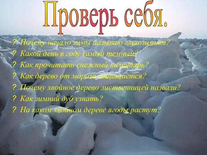 Почему начало зимы называю глухозимьем? Какой день в году самый темный?