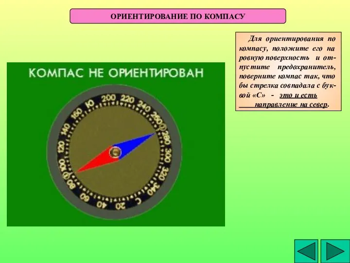 ОРИЕНТИРОВАНИЕ ПО КОМПАСУ Для ориентирования по компасу, положите его на ровную