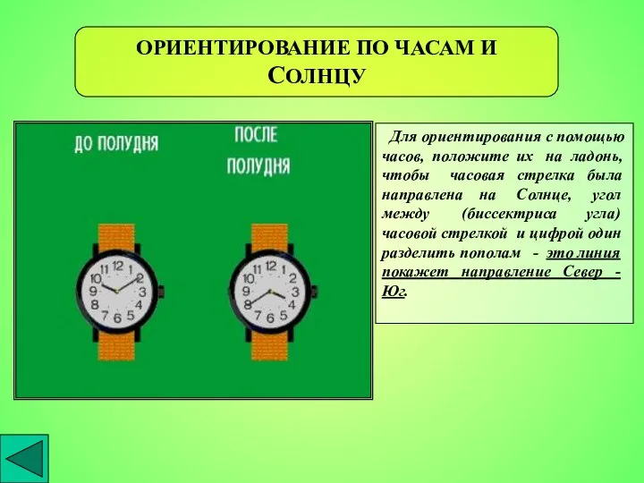 ОРИЕНТИРОВАНИЕ ПО ЧАСАМ И СОЛНЦУ Для ориентирования с помощью часов, положите