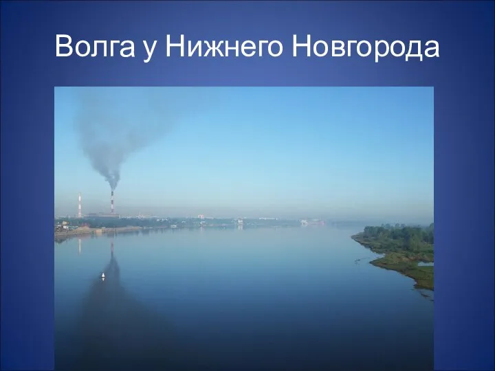 Волга у Нижнего Новгорода