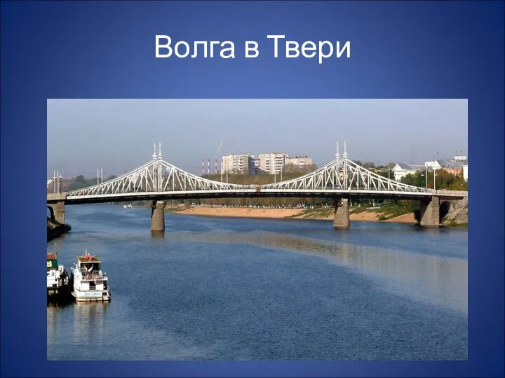 Волга в Твери