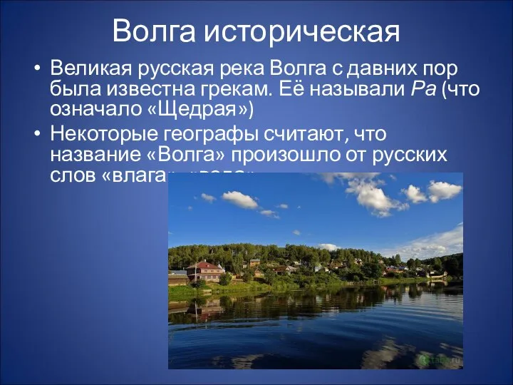 Волга историческая Великая русская река Волга с давних пор была известна