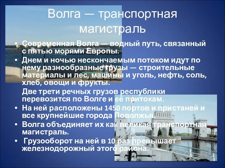 Волга — транспортная магистраль Современная Волга — водный путь, связанный с