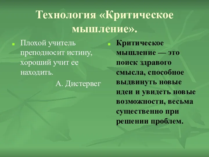 Технология «Критическое мышление». Плохой учитель преподносит истину, хороший учит ее находить.